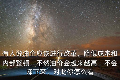 中石油怎么改革,中國石油行業需要改革嗎