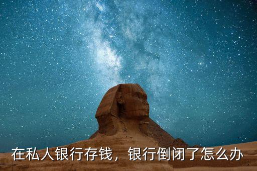 國有銀行破產了怎么辦,銀行倒閉了怎么辦