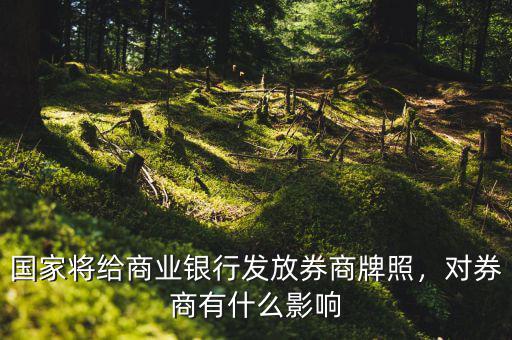 券商牌照是什么,國家要發券商牌照給銀行