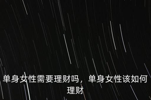 單身女性需要理財嗎，單身女性該如何理財
