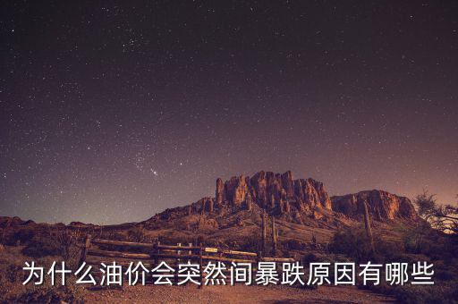 為什么油價會下跌,國際原油價格連續下跌