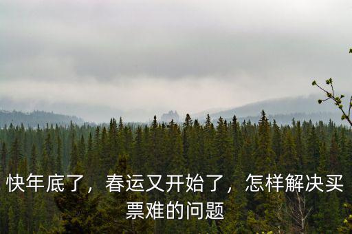 快年底了，春運又開始了，怎樣解決買票難的問題