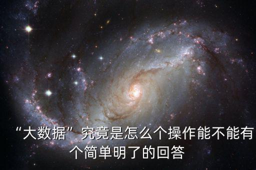 大數據怎么用,大數據究竟是怎么個操作