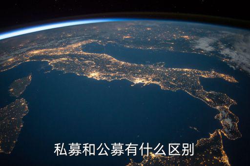 私募基金跟公墓基金的區別是什么,私募和公募有什么區別