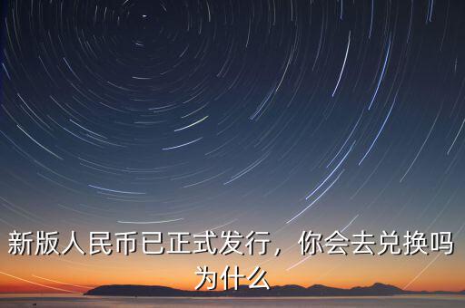 新版人民幣怎么兌換,新版人民幣已正式發行