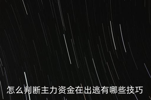 什么情況主力會出逃,機構主力為什么大幅出逃