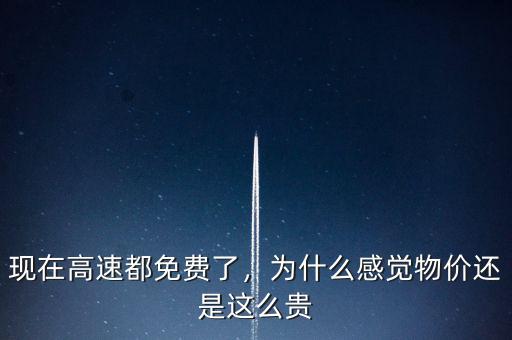 高速為什么免費,現在高速都免費了