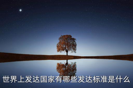 什么是發達經濟體,發達國家的標準是什么