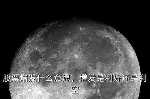 什么是利空,股票增發什么意思