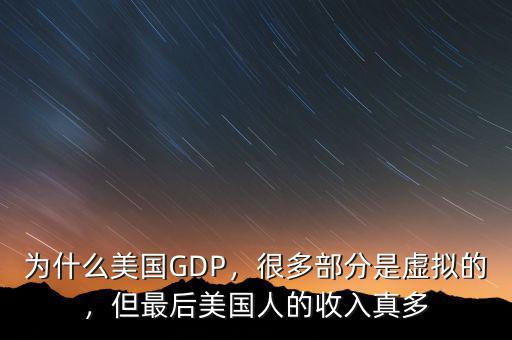 為什么美國GDP，很多部分是虛擬的，但最后美國人的收入真多