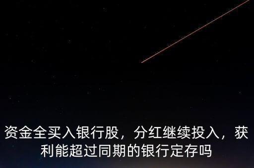 資金全買入銀行股，分紅繼續投入，獲利能超過同期的銀行定存嗎