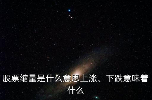 大盤持續縮量意味著什么,股票縮量是什么意思