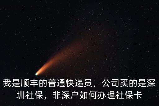 順豐快遞買的什么醫保,公司買的是深圳社保