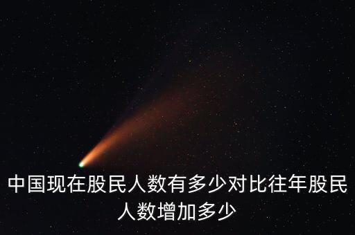 全國有多少股民,中國現在股民人數有多少