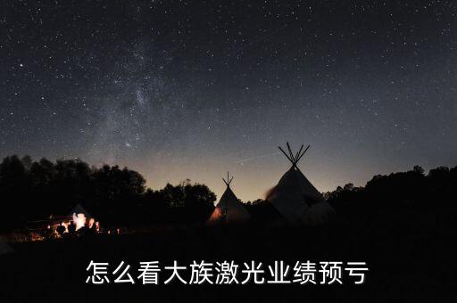 誰知道大族激光是怎么操作的,大族激光歐洲研發中心