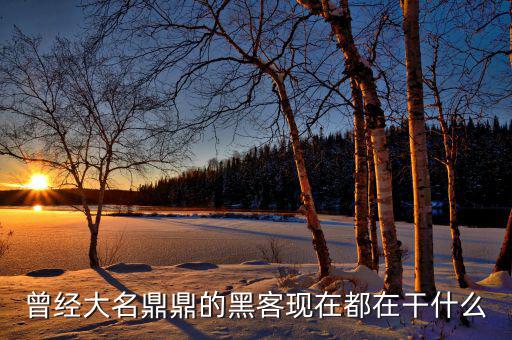肖剛現在干什么,現在在北京干什么賺錢