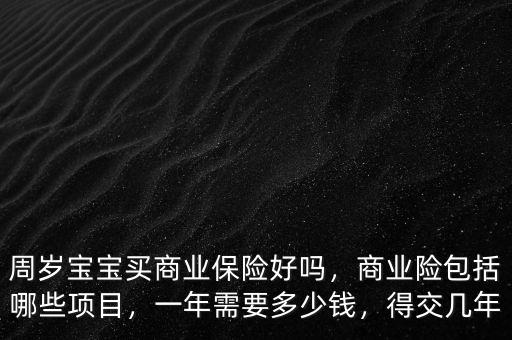 兒童商業險多少錢,小孩商業險一年需要多少錢