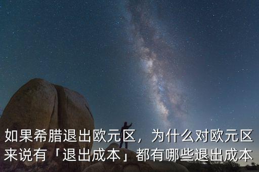 希臘為什么要退出歐元區,如果希臘退出歐元區