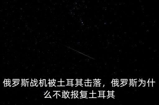 俄羅斯戰(zhàn)機被土耳其擊落，俄羅斯為什么不敢報復土耳其