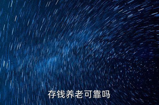 為什么存錢養老不現實,存錢養老真的現實嗎