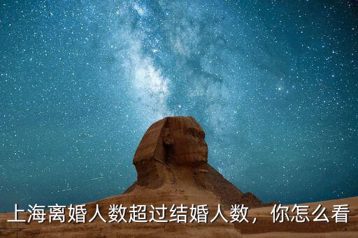 上海離婚人數超過結婚人數，你怎么看