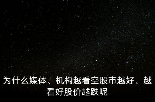 為什么媒體、機構越看空股市越好、越看好股價越跌呢