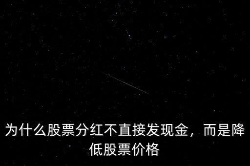 股票為什么不分紅,為什么股票分紅不直接發現金