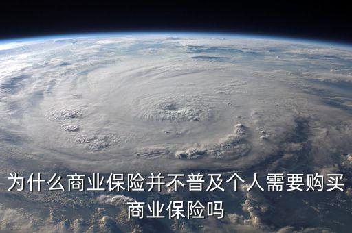 國家為什么設立商業保險,為什么要買商業保險