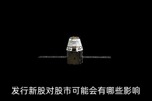 發行新股對股價有什么影響,上市公司籌劃非公開發行股票