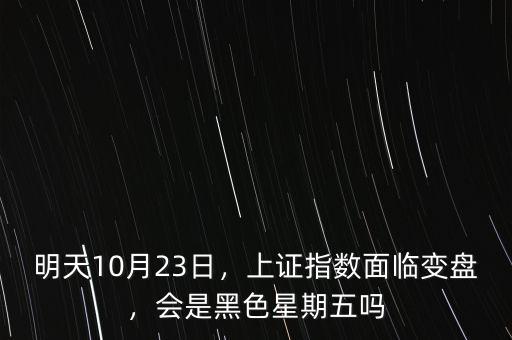 明天10月23日，上證指數(shù)面臨變盤(pán)，會(huì)是黑色星期五嗎