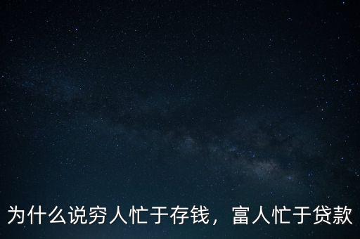 為什么說(shuō)窮人忙于存錢(qián)，富人忙于貸款
