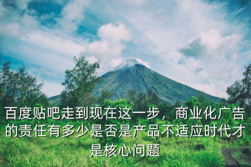 貼吧商業化多少錢,商業化廣告的責任有多少