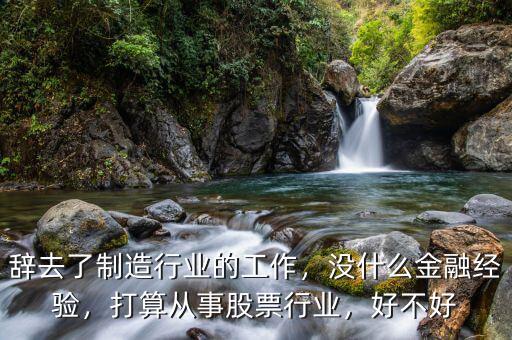炒股還能從事什么行業,打算從事股票行業