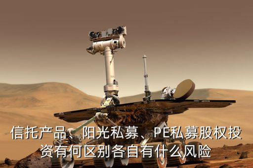 陽光私募和一般私募有什么區別,PE私募股權投資有何區別
