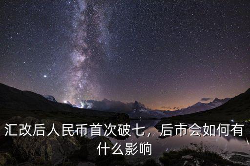 匯改后人民幣首次破七，后市會如何有什么影響