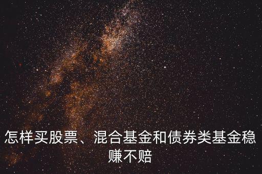 買什么基金穩賺不賠,哪種基金穩賺不賠