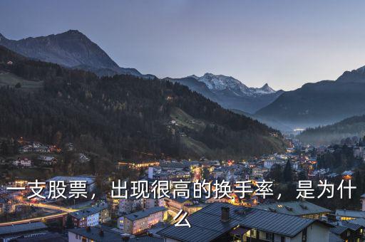 一支股票，出現很高的換手率，是為什么