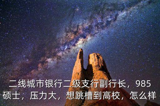 銀行二線怎么進,看到很多網友都說不要進銀行