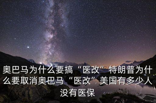 奧巴馬全民醫保是什么,奧巴馬為什么要搞醫改