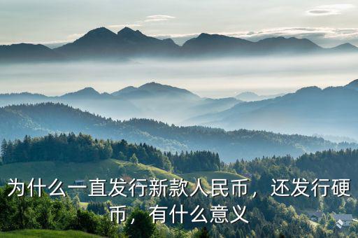 新鈔發行意味著什么,美元的發行是根據什么