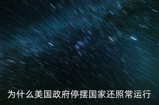 為什么聯邦政府停擺,為什么會停擺