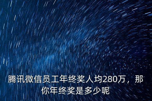 騰訊年終獎什么時候,年終獎一般什么時候發