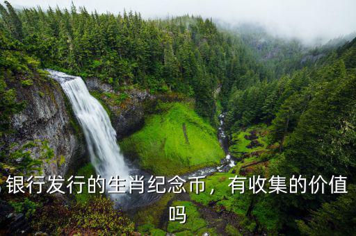 今年銀行有什么紀念幣,銀行發行的生肖紀念幣