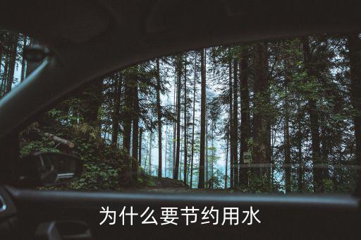 為什么要節約用水