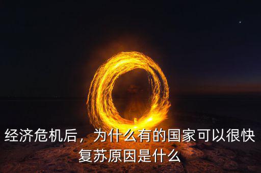 經(jīng)濟危機后，為什么有的國家可以很快復(fù)蘇原因是什么