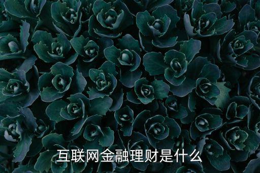 互聯網金融創新是什么,互聯網金融理財是什么
