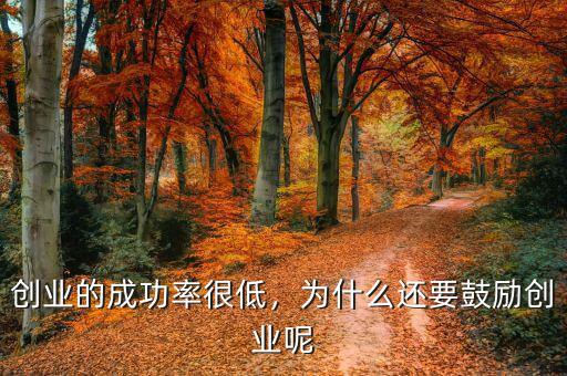 為什么政府鼓勵創業,為什么還要鼓勵創業呢