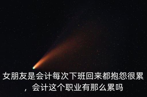 為什么萬達會計那么累,會計這個職業有那么累嗎