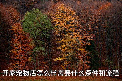 開家寵物醫院需要什么條件,開家寵物店怎么樣