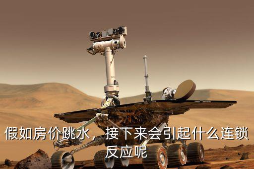 假如房價跳水，接下來會引起什么連鎖反應呢